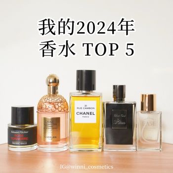 我的2024年TOP 5香水🏆
