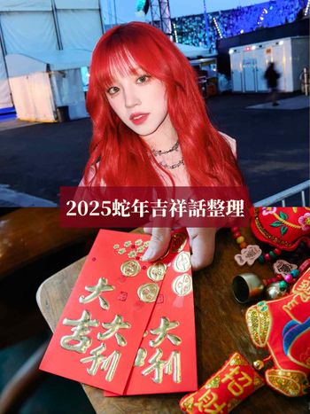 2025蛇年35句吉祥話總整理！蛇燦蓮花、蛇麼都好運...諧音梗、四字成語超實用快筆記！