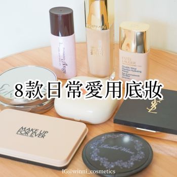 8款日常愛用底妝分享