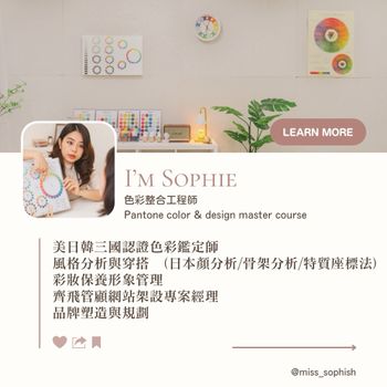 I’m Sophie 色彩整合工程師👩🏻‍💻 在新竹為你解決所有色彩相關問題🌟
