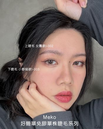 第一次貼假睫毛就上手! 欣手必買免膠單株睫毛