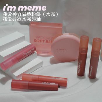 im meme新品氣墊+唇釉全試色🍑