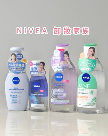 妮維雅卸妝家族