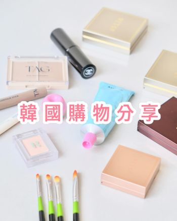 韓國購物分享-開架篇