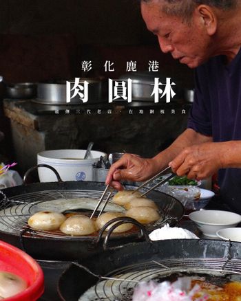 彰化縣鹿港鎮彰化鹿港｜在地美食｜肉圓林．在地經營幾十年的三代老店，低溫油泡熟成的Q彈好滋味，在地人的靈魂吃法大推薦！