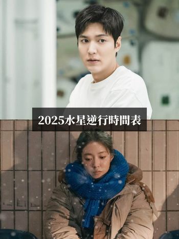 水逆又要來了！2025三波水星逆行日期、注意事項、受影響最衰星座TOP3一次看！