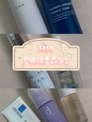 2024年愛用保養品分享｜混和偏乾保養推薦