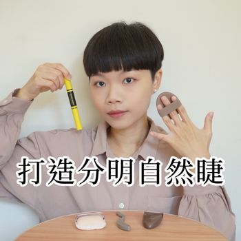 雙截棍是一種武器 雙睫棍則是打造自信睫毛的秘密武器✨