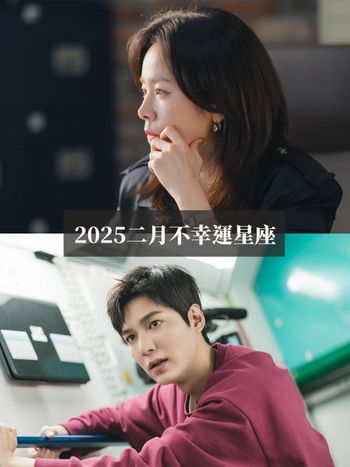 2025二月最衰星座出爐！金牛諸事不順心超累、「這星座」小心職場小人找上門！