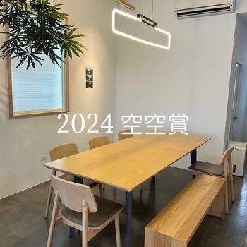 2024空空賞