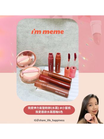 天啊‼️認真不沾杯唇膏-i’m meme水霧唇釉