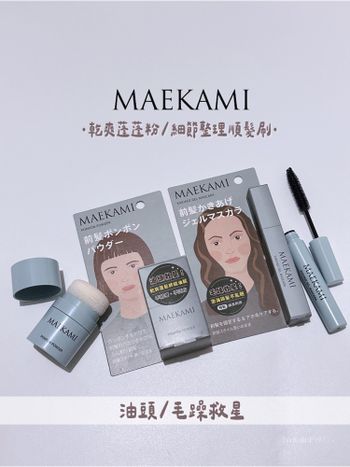 ♡MAEKAMI♡ꫛꫀꪝ乾爽蓬蓬粉、細節整理順髮梳💕