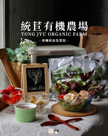 全臺線上｜有機綜合生菜包｜統苣有機農場．含七種有機萵苣美生菜，412項檢驗合格認證當日新鮮現採直送，讓你快速購安心吃!