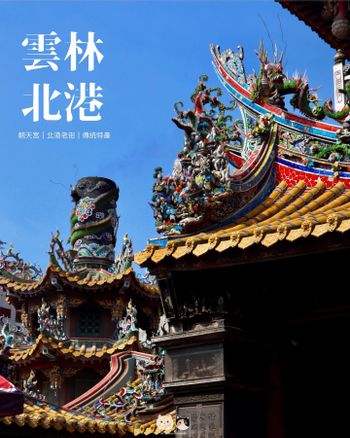 雲林北港｜旅遊景點｜北港朝天宮&北港老街，一同穿梭巷弄、暢遊雲林北港的年代之美！