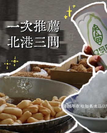 雲林北港｜美食清單｜一次分享三間來自北港鎮的古早愛店，甜食愛好者千萬別錯過!木瓜田&北港圓仔湯&日興堂囍餅舖(附菜單)