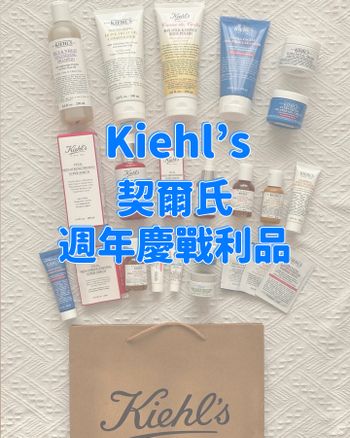 周年慶戰利品怎麼可以少了Kiehl's契爾氏!