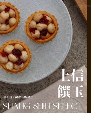 臺北線上｜伴手禮｜上信饌玉．嚴選天然堅果的高級美味卻有著親民合理的百元價位，精緻簡約的質感禮盒，送禮自用都合適!