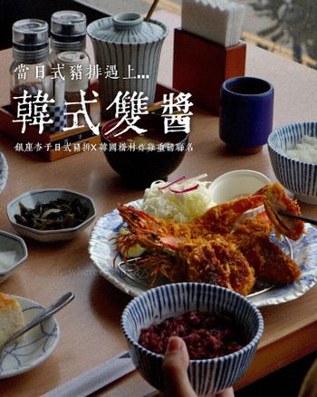 全臺連鎖｜日式料理｜銀座杏子日式豬排．與橋村炸雞強強聯手，打造一場日韓創意味覺盛會，當月壽星還送精緻美味小蛋糕!