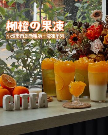 臺中西區｜飲料店｜小澄市CITEA．【把柳橙變"澄"凍】，全臺首創柳橙凍飲系列