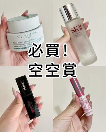 【𝟐𝟎款美妝保養空空賞‼️趕緊收藏】