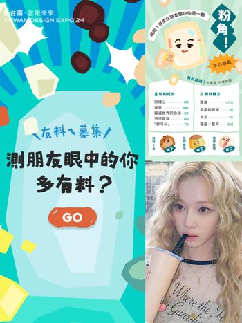 IG瘋傳！2024台灣設計展心理測驗測你最像哪種手搖飲配料、你是佛系粉角還是超有活力的珍珠？