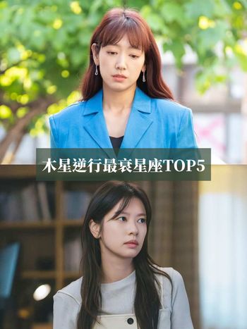 木星逆行最衰星座TOP5出爐！處女小心工作過勞、這星座一路衰到明年連路人都同情！