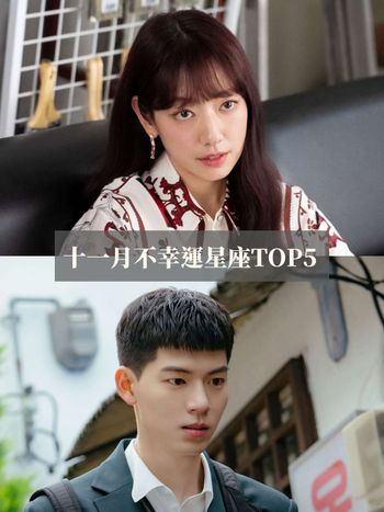 2024十一月最衰星座TOP5來了！處女工作健康出問題慘兮兮、第一名小心口舌之災釀成大禍！