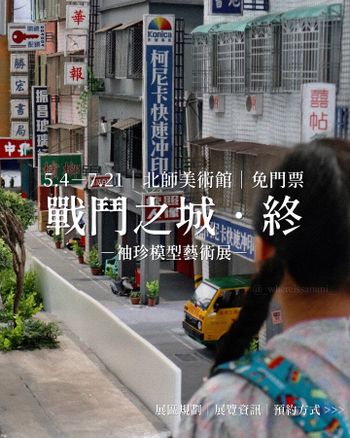 臺北免門票展覽｜北師美術館【戰鬥之城．終】－今年夏天最不可錯過的微型藝術展(時間已過，純心得分享)！