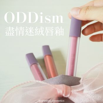 霧面唇彩還是要ODDism吧！