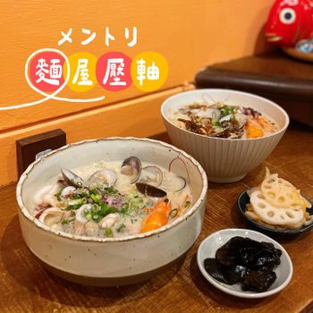 ▫️台南▫️今日吃「麺屋壓軸」中日混合 豆乳雞白湯底的鍋燒意麵