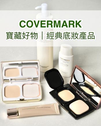covermark底妝分享