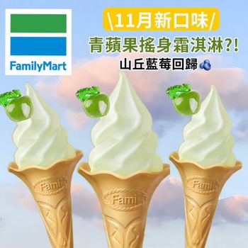 🍏青蘋果變成冰淇淋？！全家11月新口味