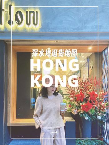 香港//深水埗逛街地圖 