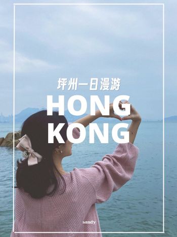 香港//坪州一日漫遊