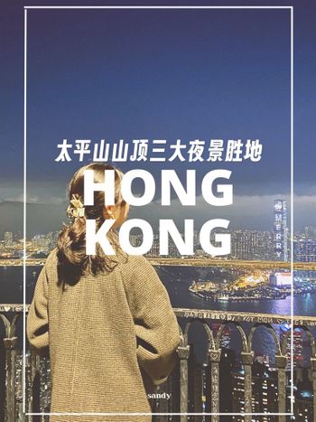 香港// 太平山山頂三大夜景勝地