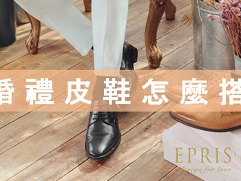 新郎婚禮皮鞋該怎麼搭？顏色、款式、注意事項一次看懂！