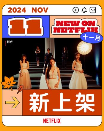 11月Netflix上架影集電影片單！孔劉、徐玄振新劇要來了，全網期待：神作奧術終於可以看！