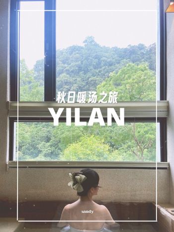 宜蘭//秋日暖湯之旅