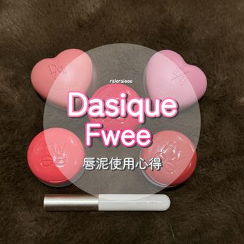 唇泥分享Dasique Fwee