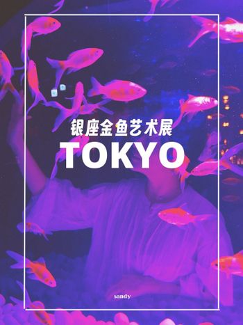 東京//銀座金魚藝術展