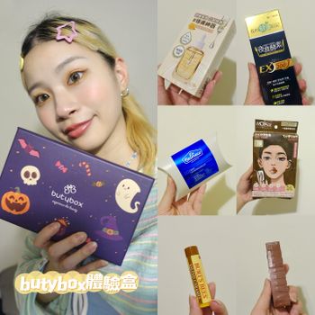 10月butybox美妝盒必買必看💗🍒🫵🏻