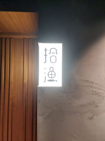 仁愛圓環拾漁無菜單料理