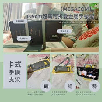 【好物開箱📦】MEGACOM0.5cm超薄可折疊金屬手機架📱