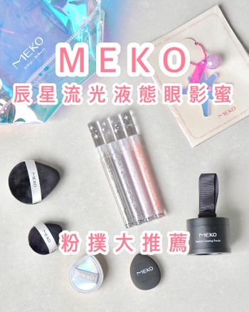 MEKO新品眼影蜜!粉撲大推薦