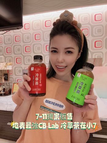 ｜超商美食｜7eleventw 獨家販售CBLab冷萃茶