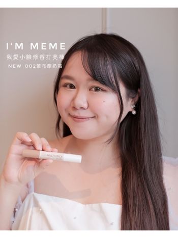 I’M MEME我愛小臉修容打亮棒、我愛唇欲水光唇釉、我愛唇欲柔霧唇釉