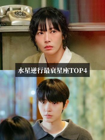 2024最後一波水逆來了！水逆日期、最衰星座TOP4、生存法則一次看，這星座慘到年底超可憐！