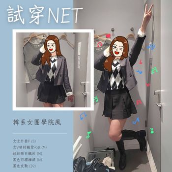 試穿NET❣️韓系女團學院風💖
