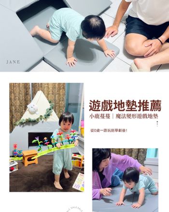 【遊戲地墊推薦】從0歲玩到學齡後的小鹿蔓蔓的魔法變形遊戲地墊!