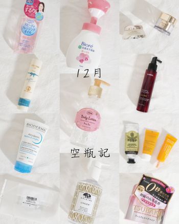 12月空瓶記！